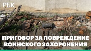 Бизнесмена оштрафовали по статье о повреждении захоронений времен ВОВ