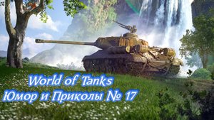 World of Tanks {Юмор Приколы} № 17 ✔