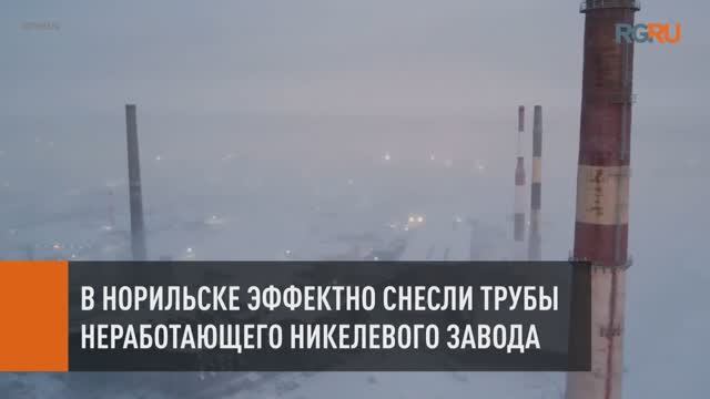 В Норильске эффектно снесли трубы неработающего Никелевого завода