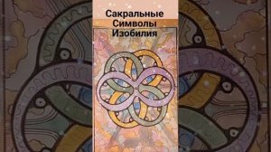 Сакральные символы с курса "Возможности Сакральной геометрии".