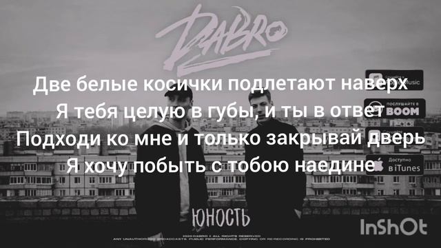 Dabro - Юность (текст песни,lyrics) смотреть онлайн
