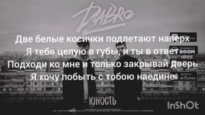 Dabro - Юность  (текст песни,lyrics)