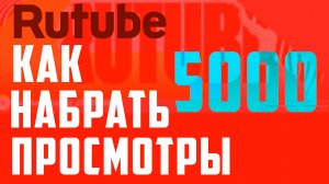 Как на рутуб набрать 5000 просмотров и подключить монетизацию. Rutube, заработок в интернете