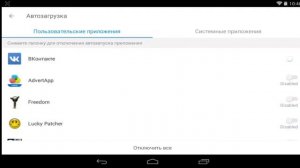 Как отключить автозапуск приложений на Android (Root)