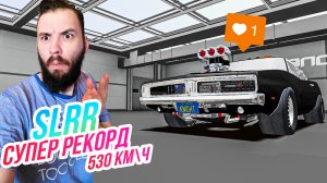 SLRR // СУПЕР РЕКОРД! 2500 ЛОШАДЕЙ И 530 КМ\Ч! Чарджер для души!