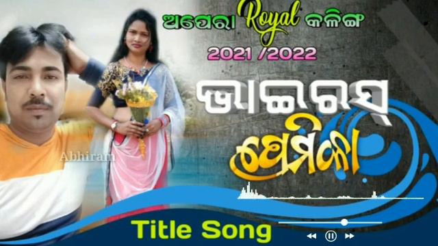 Virus Premika Title Song// Opera Royal Kalinga 2021/2022 смотреть онлайн