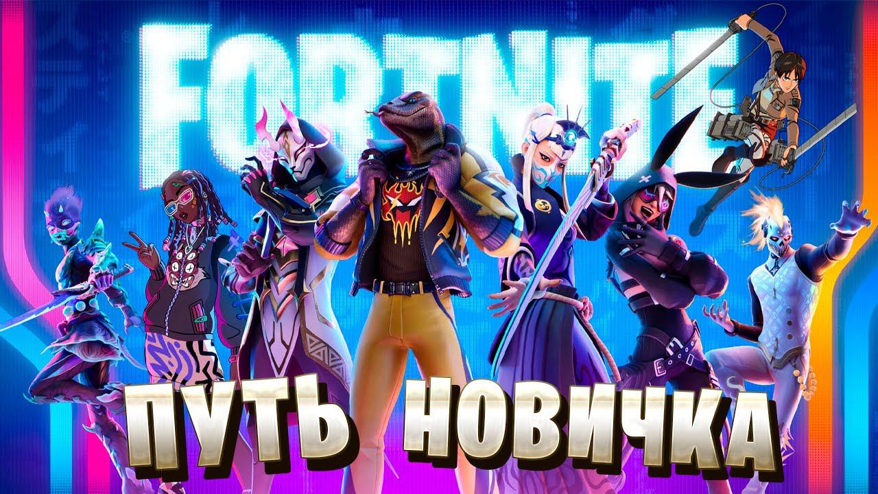 ПУТЬ НОВИЧКА | Fortnite | #1