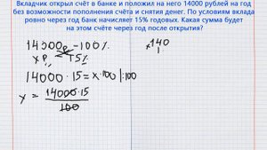 Вкладчик открыл счёт в банке и положил на него 14000 рублей на год