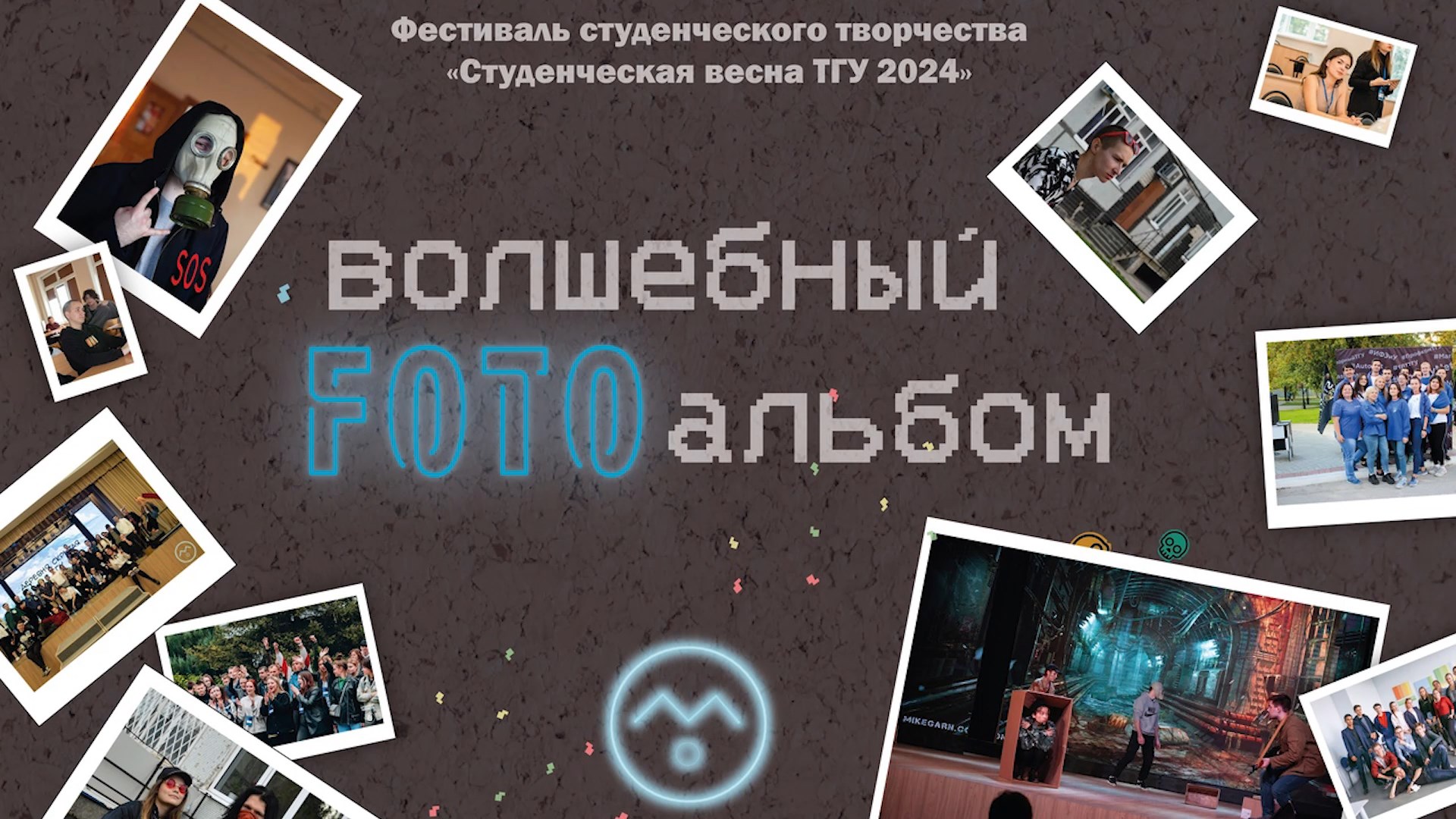 ТГУ Show: «Волшебный фотоальбом». Студенческая весна ИМФиИТ ТГУ