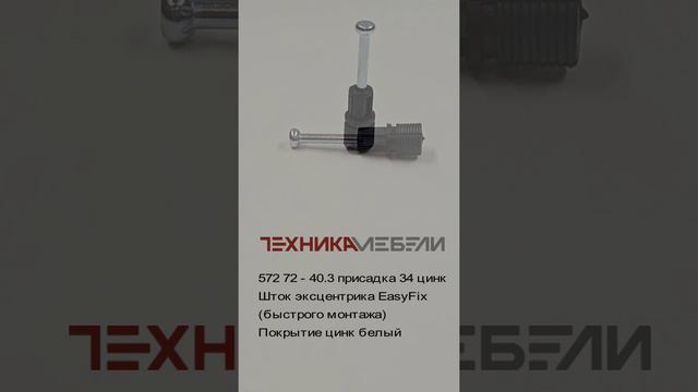 572 72 - 40.3 присадка 34 цинк
Шток эксцентрика EasyFix 
(быстрого монтажа)
Покрытие цинк белый