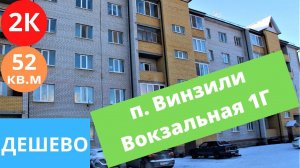 2к. квартира дешево. Вокзальная 1Г Винзили.