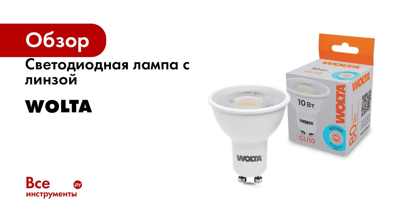 Светодиодная лампа с линзой Wolta смотреть онлайн