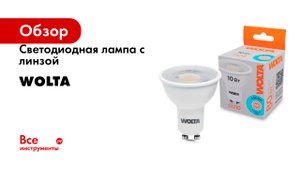 Светодиодная лампа с линзой Wolta