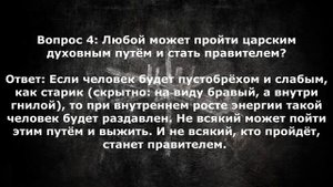 Грядущий царь, мои 10 вопросов Северным Богам 19