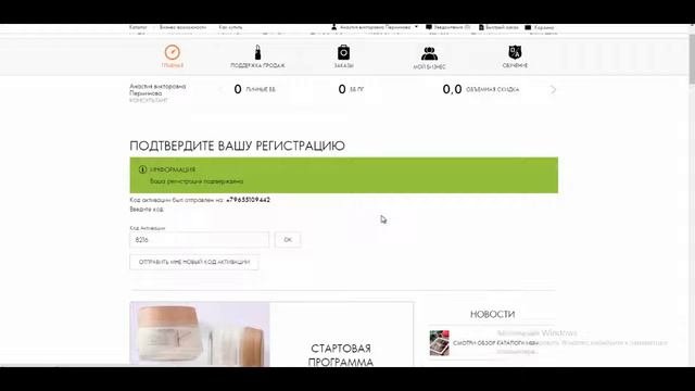Подтверждение регистрации в орифлейм кодом активации из Sms