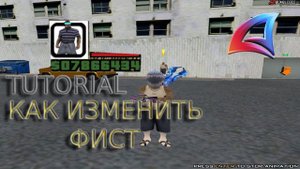 КАК ИЗМЕНИТЬ ФИСТ (КУЛАК) В САМПЕ