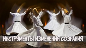 Инструменты изменения сознания.