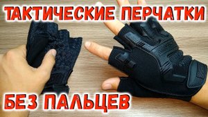 Тактические перчатки без пальцев из Китая с Алиэкспресс