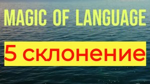 5 склонение в латинском языке