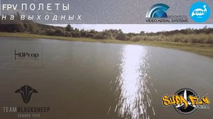 FPV Полеты на выходных / Weekend flyers