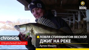 Ловля спиннингом весной. Джиг на реке. Артем Мишин. Anglers Chronicle