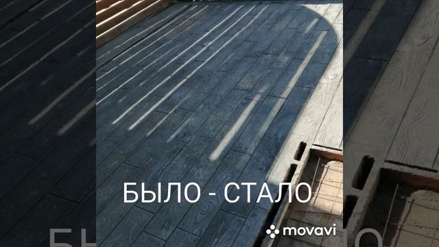 KRIKO. Декоративный (печатный) штампованный бетон.