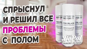 Нитроцеллюлозный безореольный лак (НЦ) и где он применяется в паркетном деле.