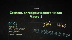 78. Степень алгебраического числа. Часть 1