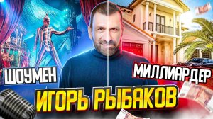 ИГОРЬ РЫБАКОВ. Может он не Миллиардер? Давайте разберемся!