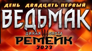 ?Ведьмак 3 : Дикая Охота(2023) -Остров туманов