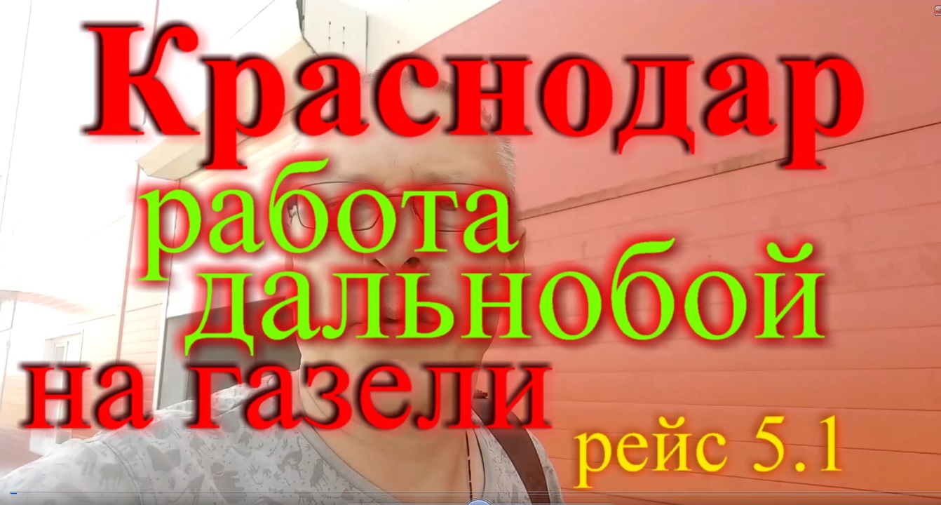 Работа в Краснодаре опять работаю на магнит едем Краснодар Волгоград