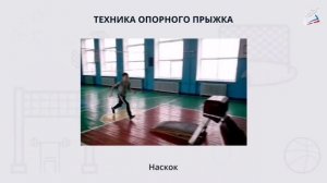 Опорный прыжок. Прыжок через гимнастической козла.