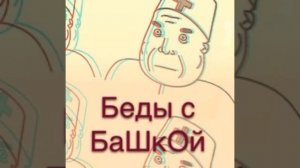 Песня ,,Беда с башкой " мем