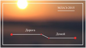 МЛАЭ-2015.Дорога Домой
