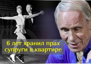 «Пока смерть не разлучит нас»: судьба гениев фигурного катания Протопопова и Белоусовой