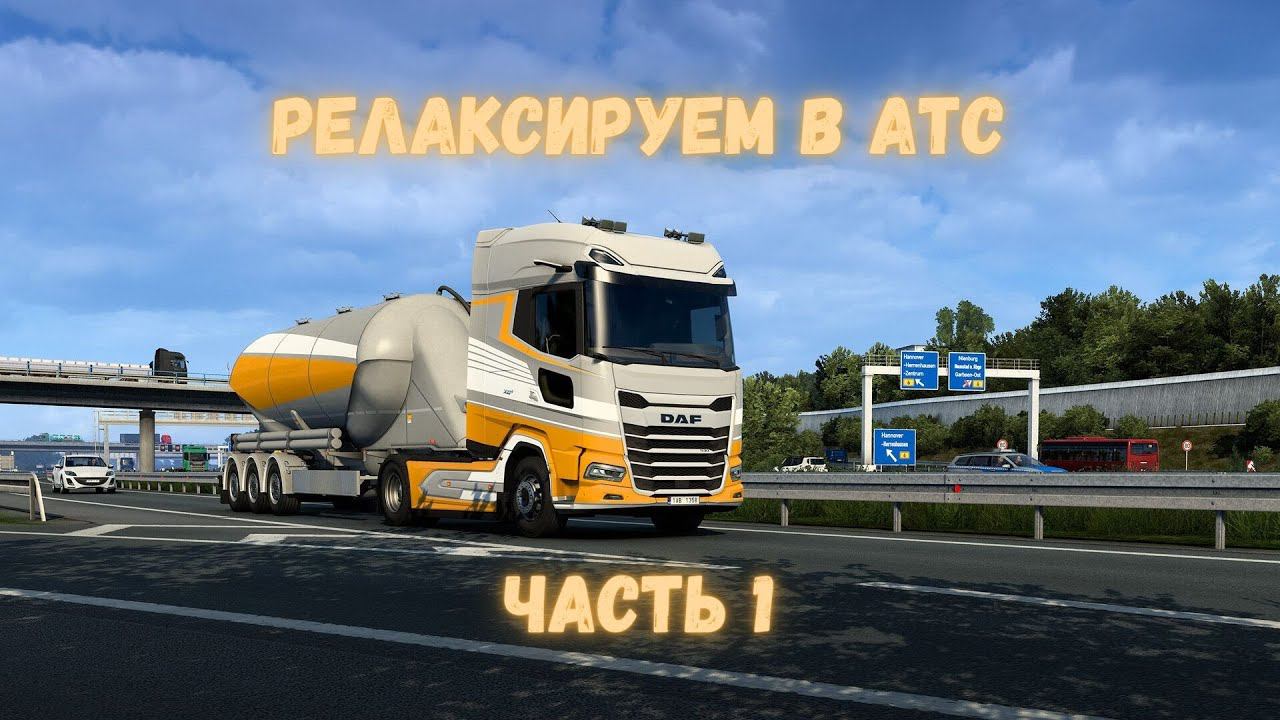 РЕЛАКСИРУЕМ В ЕТС2 НА РУЛЕ - Euro Truck Simulator 2 - (PC-2012)
