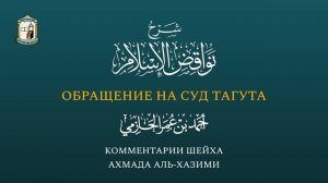 Обращение на суд Тагута || Фатва Постоянного Комитета || Комментарии шейха Ахмада аль Хазими