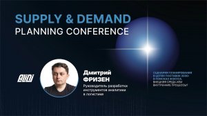 KPI в планировании | ALIDI | Supply&Demand Planning Conference 2024