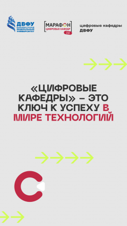 «Цифровые кафедры» ДВФУ — это не просто обучение, а целая экосистема развития специалистов!