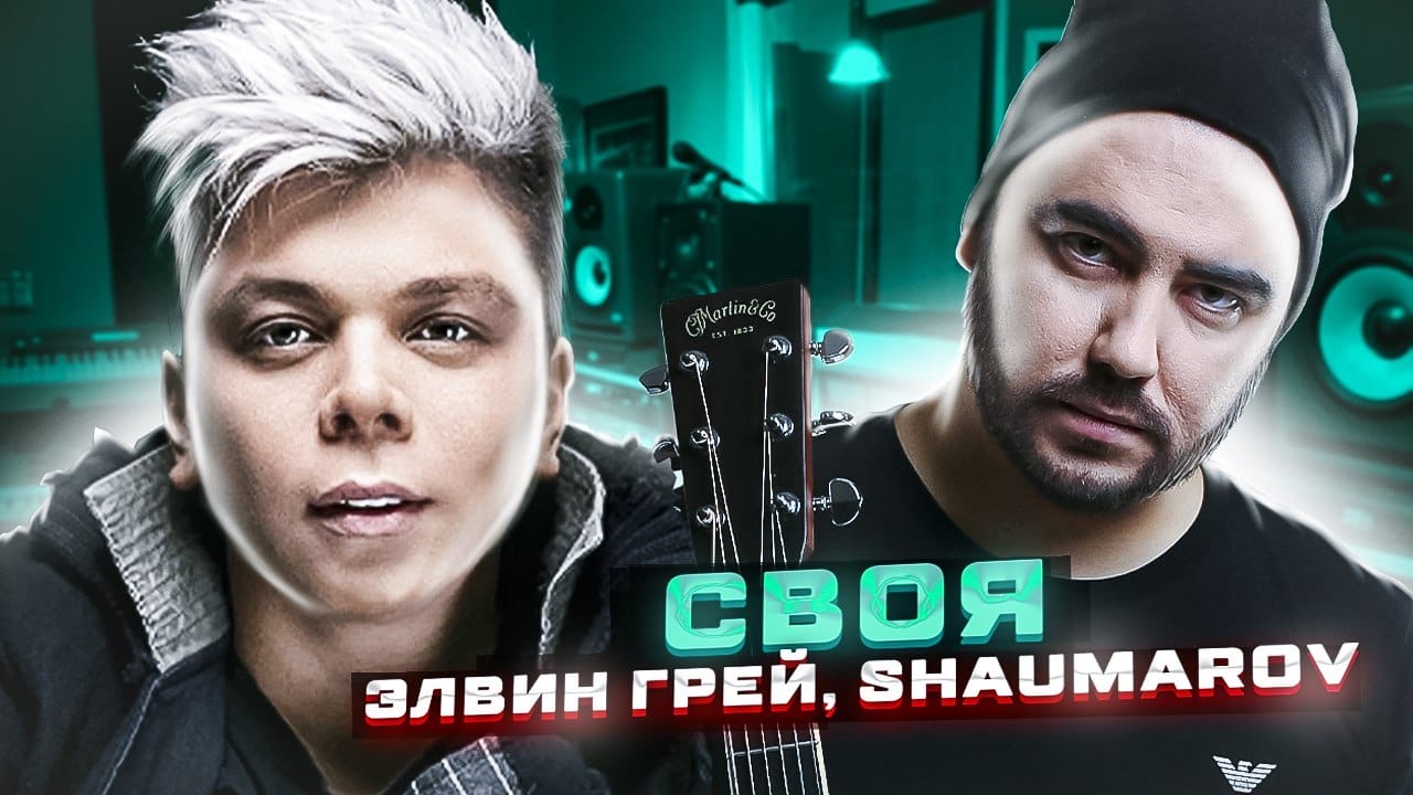 Элвин Грей & SHAUMAROV - Своя