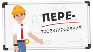 ПЕРЕпроектирование на "Стрелец-ПРО"