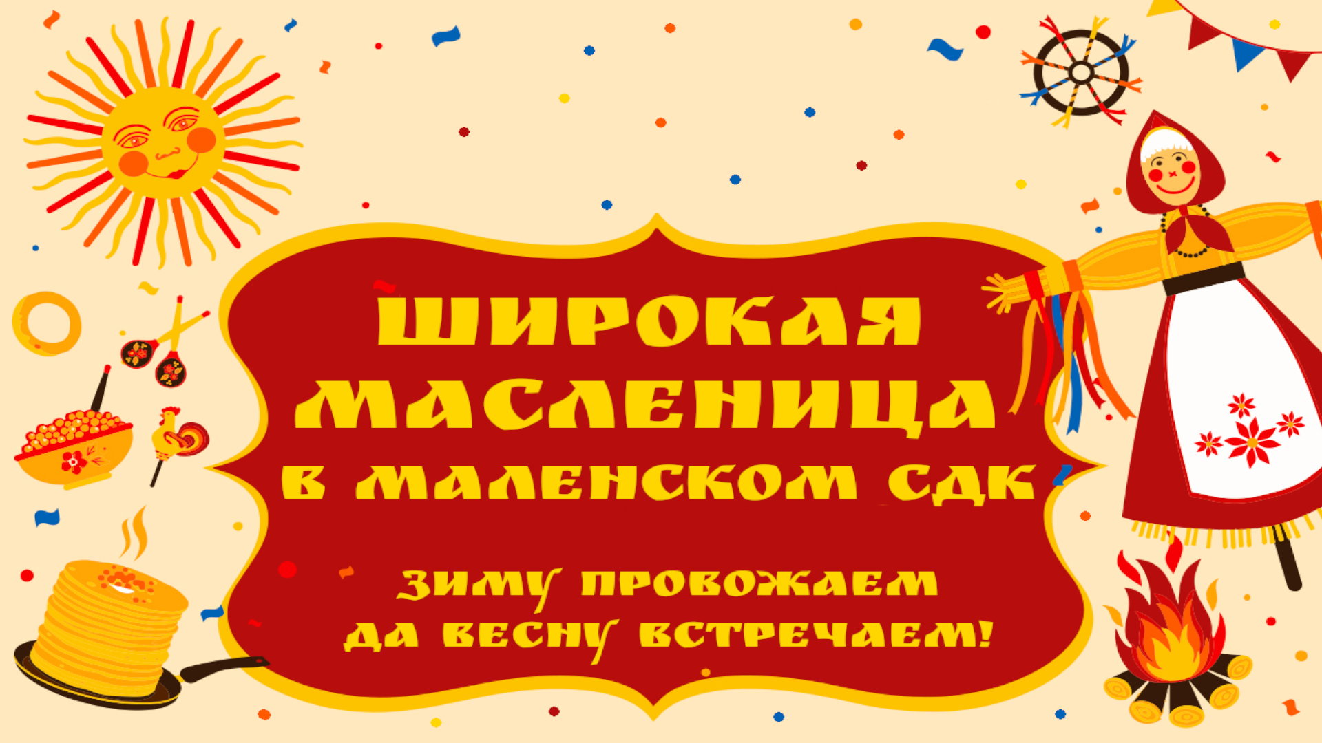 Широкая масленица
