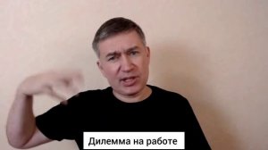 Дилемма на работе. Психолог Сергей Левит.