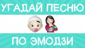 Угадай песню по эмодзи за 10 секунд! | Где логика?