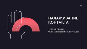Компетенции Налаживание Контакта