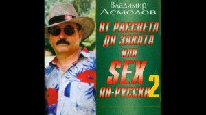 Владимир Асмолов - Распахнись, доха