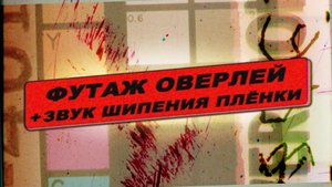 Футаж старая ретро пленка.Звук старой пленки.Футаж оверлей