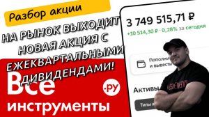 ВсеИнструменты выходит на фондовый рынок! Стоит ли инвестировать в эту компанию?