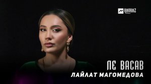 Лайлат Магомедова - Ле Васав | DAGESTAN MUSIC