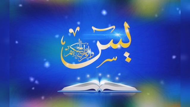 Сура Ясин смотреть онлайн